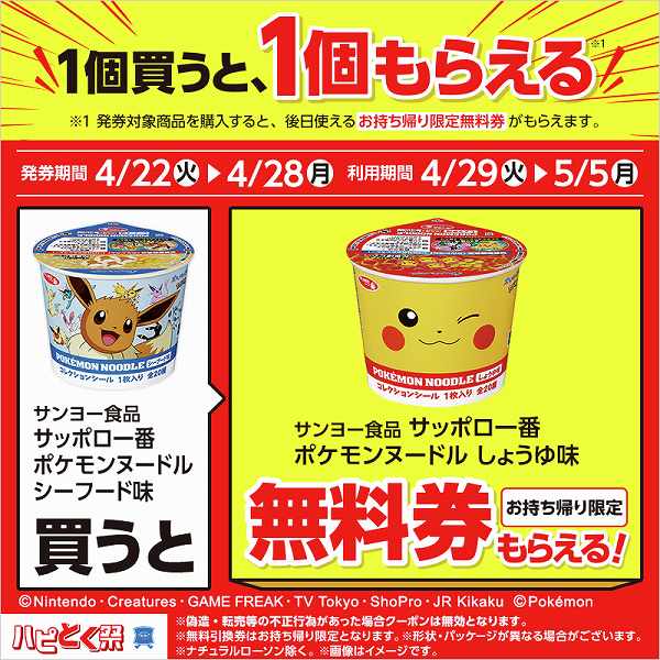 サンヨー食品 サッポロ一番 ポケモンヌードル シーフード味