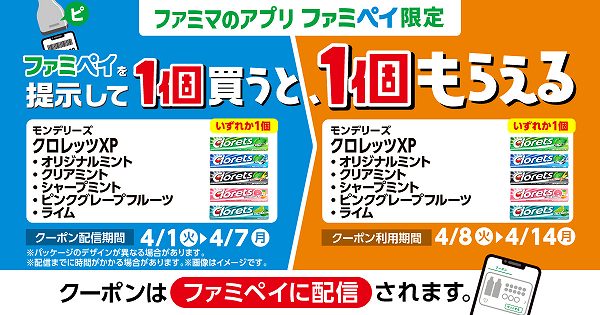 【ファミマのアプリ ファミペイ限定】モンデリーズ クロレッツXP オリジナルミント/クリアミント/シャープミント/ピンクグレープフルーツ/ライム 各14粒