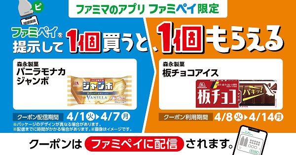 【ファミマのアプリ ファミペイ限定】森永製菓 バニラモナカジャンボ 150ml