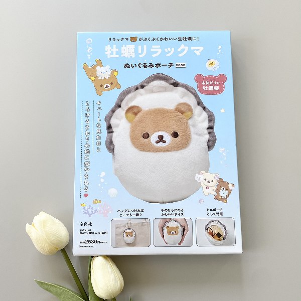 『牡蠣リラックマ ぬいぐるみポーチBOOK』