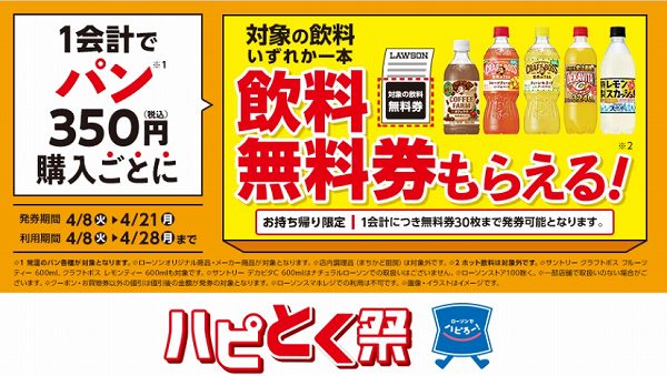 1会計でパン350円(税込)購入ごとに、対象の飲料無料券がもらえる！