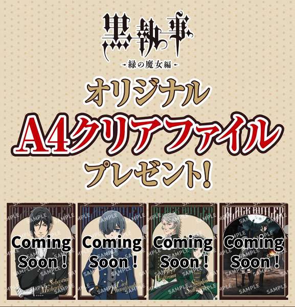 対象のお菓子を一度に2個買うと、アニメ『黒執事 -緑の魔女編-』オリジナルA4クリアファイル1枚プレゼント！