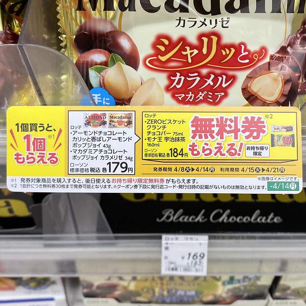 ロッテ　アーモンドチョコレート カリッと香ばしアーモンド ポップジョイ 43g/マカダミアチョコレート ポップジョイ カラメリゼ 34g