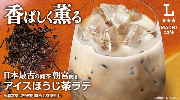 アイスほうじ茶ラテ