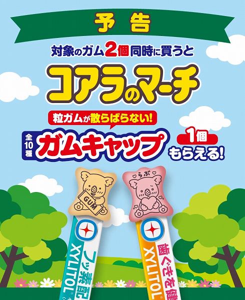 コアラのマーチキャンペーン