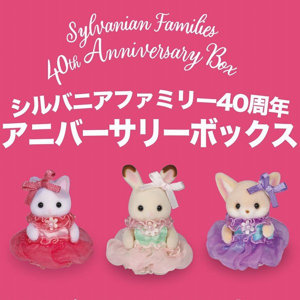 シルバニアファミリー
