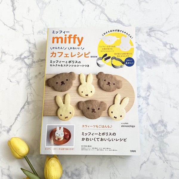 『miffy かんたん！ かわいい！ カフェレシピ BOOK ミッフィーとボリスのセルクル＆ステンシルシートつき』