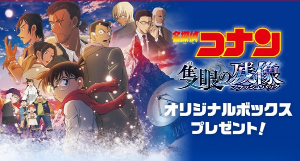 数量限定の『名探偵コナン 隻眼の残像（フラッシュバック）』ボックスプレゼント！