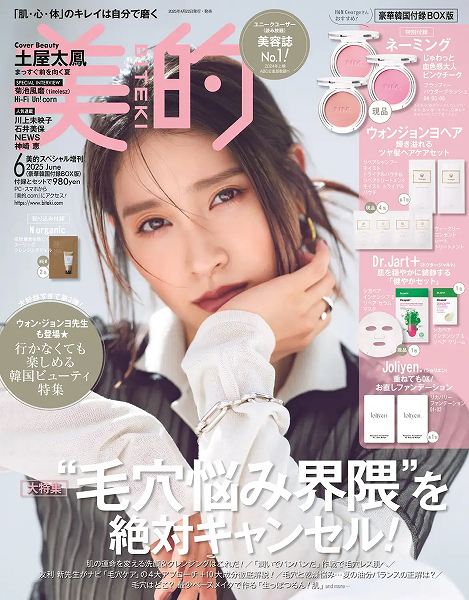 『美的』6月号豪華韓国付録BOX版