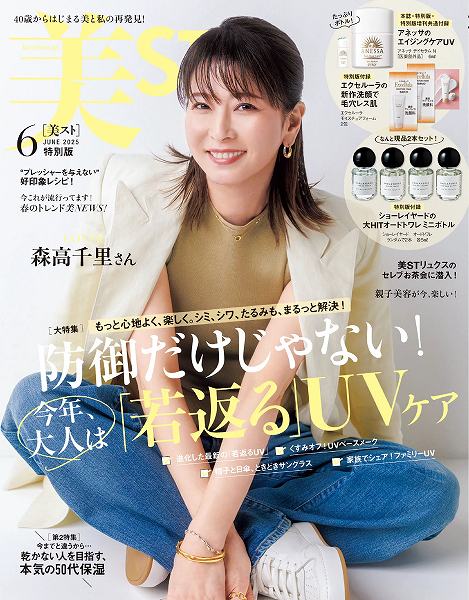 『美ST』6月号特別版