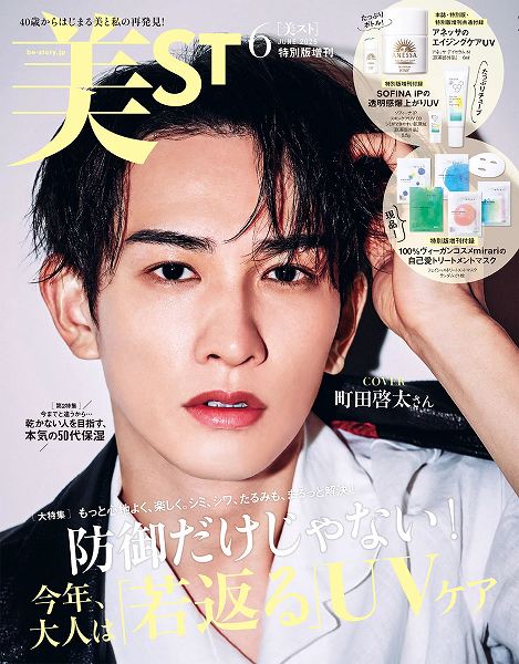 『美ST』6月号特別版増刊