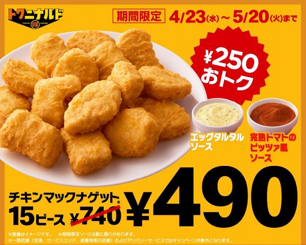 「チキンマックナゲット®15ピース」特別価格490円