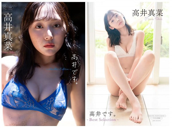デジタル限定 高井真菜写真集『高井です。～Another Edition～』/『高井です。～Best Selection～』