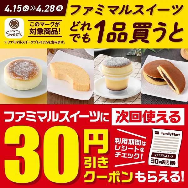 ファミマルスイーツ30円引きレシートクーポン