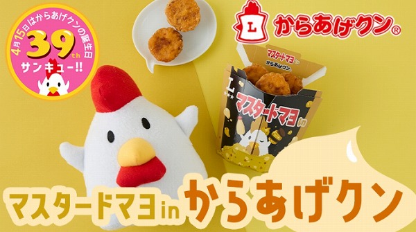 マスタードマヨinからあげクン