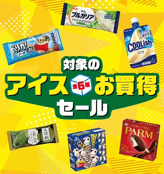 対象のアイスお買得セール