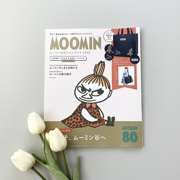 『MOOMIN ムーミン公式ファンブック 2025 80th限定！ リトルミイ BIGトートバッグ SPECIAL EDITION』