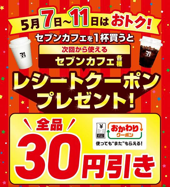 セブンカフェを1杯買うと、次回使える30円引きクーポンもらえる！