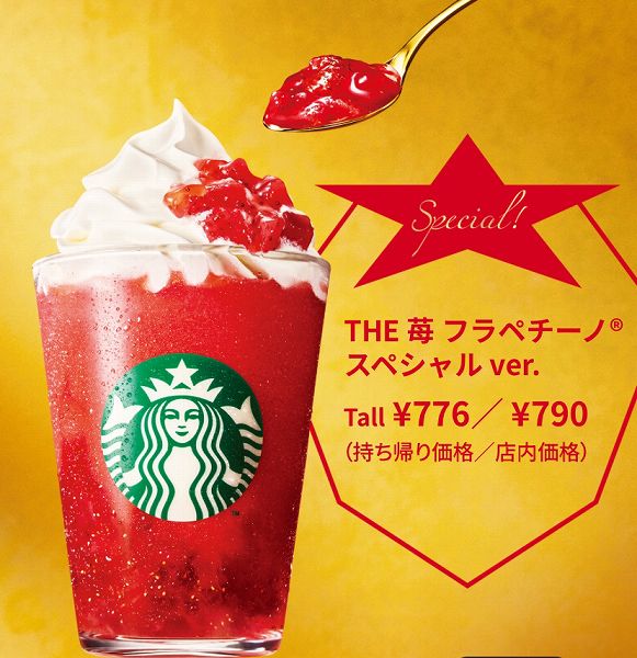  THE 苺 フラペチーノ® スペシャル ver.