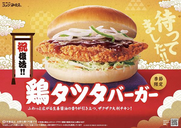 鶏タツタバーガー