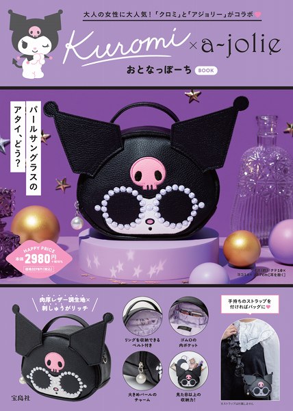 『Kuromi × a-jolie おとなっぽーち BOOK』