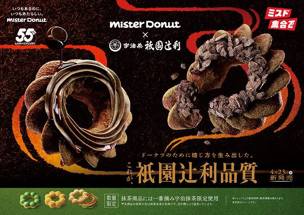 『Mister Donut×祇園辻利 第二弾』