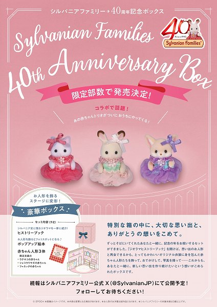 『シルバニアファミリー』40周年記念ボックス