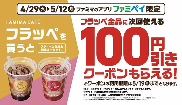 フラッペ全品100円引きレシートクーポンがもらえる！ 　