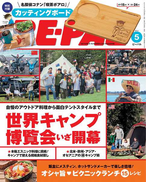 『BE-PAL（ビーパル）』2025年5月号