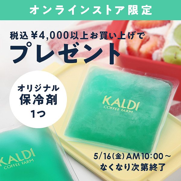 【オンラインストア限定】4,000円以上お買い上げで『オリジナル 保冷剤』プレゼント！