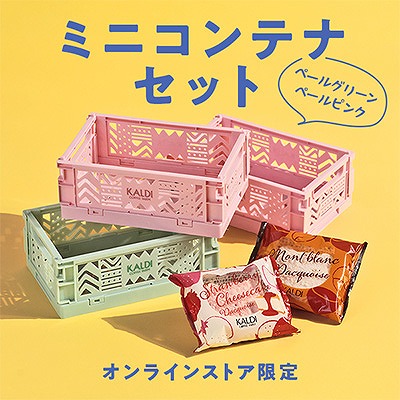 オンラインストア限定　ミニコンテナセット　ペールグリーン/ペールピンク