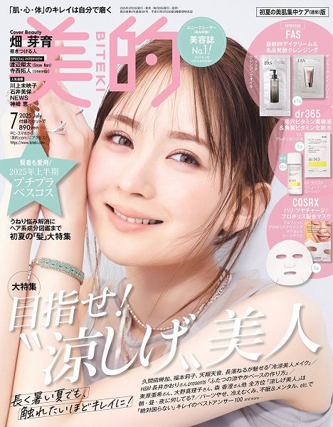 『美的』7月号 初夏の美肌集中ケア（通常）版