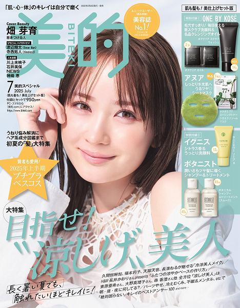 『美的』7月号 肌も髪も！美仕上げセット版