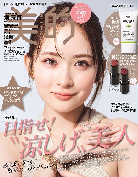『美的』7月号 美人の夏準備セット版