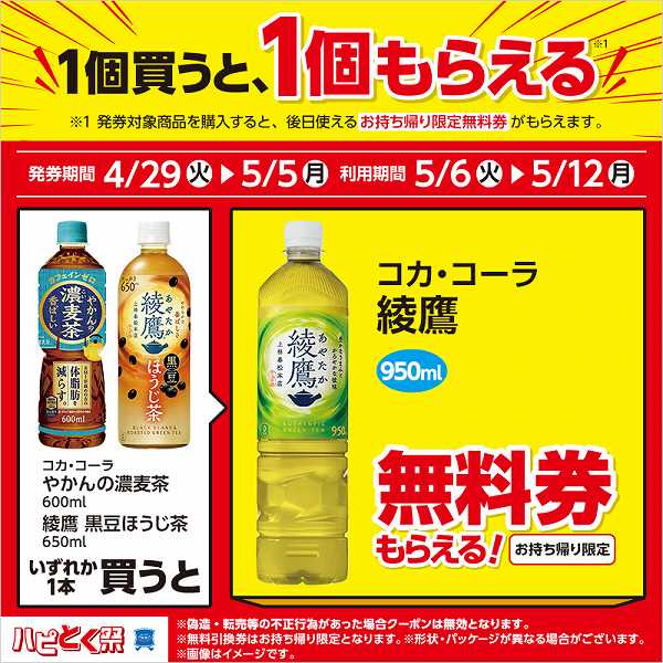 コカ・コーラ やかんの濃麦茶 600ml/綾鷹 黒豆ほうじ茶 650ml