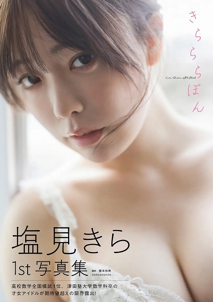 『塩見きら1st写真集　きらららぽん』
