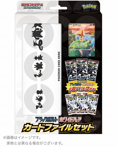 ブラックボルト・ホワイトフレア カードファイルセット