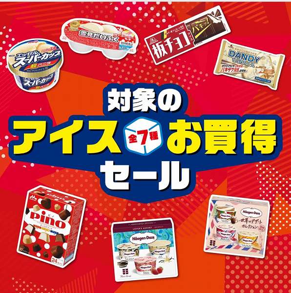 対象のアイスお買得セール