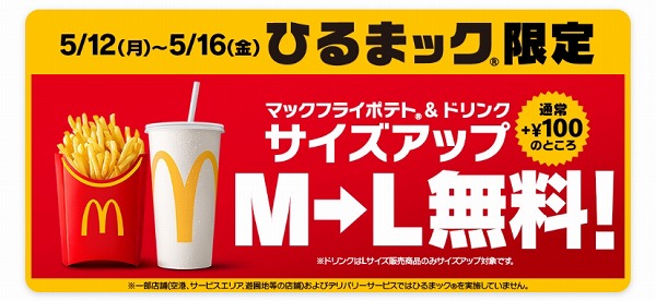 『ひるまック®︎』限定　M→Lサイズアップ無料！