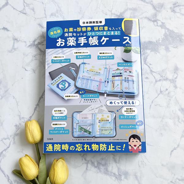『日本調剤監修 お薬や診察券、領収書も入って通院セットがひとつにまとまる! 進化版お薬手帳ケースBOOK』
