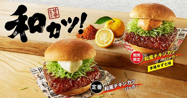 和風チキンカツバーガー本格ゆず七味