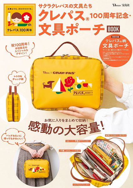 『サクラクレパスの文具たち クレパス®100周年記念・文具ポーチBOOK』