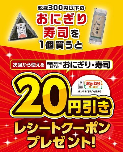 おにぎり・寿司「おかわりクーポン」プレゼントキャンペーン
