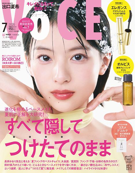『VOCE』7月号増刊