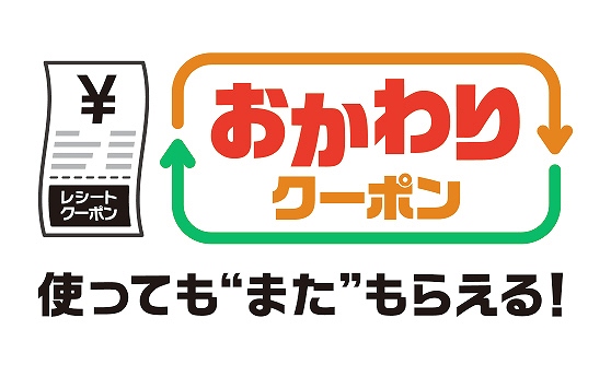 おかわりクーポン