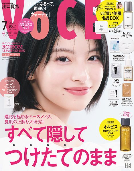 『VOCE』7月号通常版