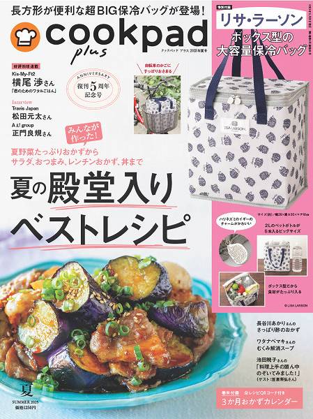 『cookpad plus（クックパッド プラス）』2025年夏号（通常号）