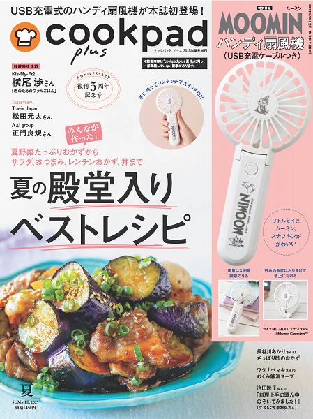 『cookpad plus（クックパッド プラス）』2025年夏号（増刊号）