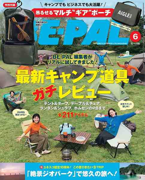 『BE-PAL（ビーパル）』2025年6月号