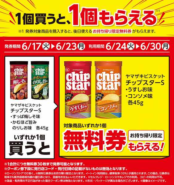ヤマザキビスケット チップスターS すっぱ梅しそ味 45g/かむほど旨みのりしお味 45g